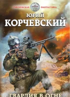 Гвардия в огне не горит  Юрий Корчевский