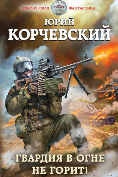Гвардия в огне не горит  Юрий Корчевский