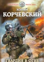 Гвардия в огне не горит