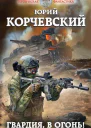 Гвардия в огонь