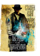 Гвенди и ее шкатулка  повесть  Стивен Кинг Ричард Чизмар  пер с англ Т Покидаевой