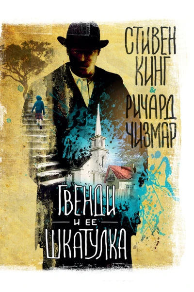 Гвенди и ее шкатулка  повесть  Стивен Кинг Ричард Чизмар  пер с англ Т Покидаевой