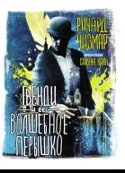 Гвенди и ее волшебное перышко
