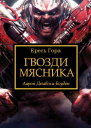 Гвозди мясника ЛП