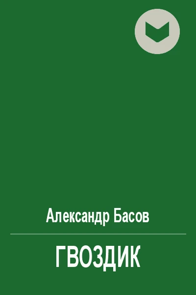 Гвоздик