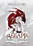 H Wojik Аббарр Пепел и крылья