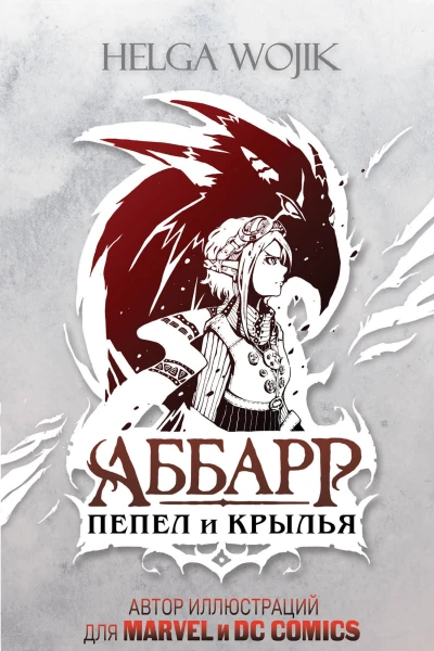 H Wojik Аббарр Пепел и крылья