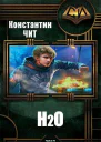 H2О СИ