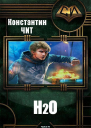 H2О