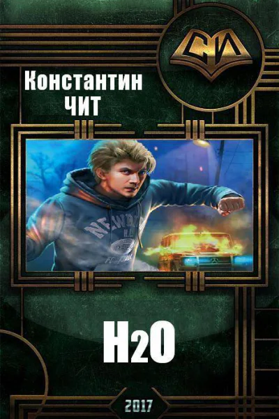 H2О