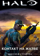 Halo Контакт на Жатве