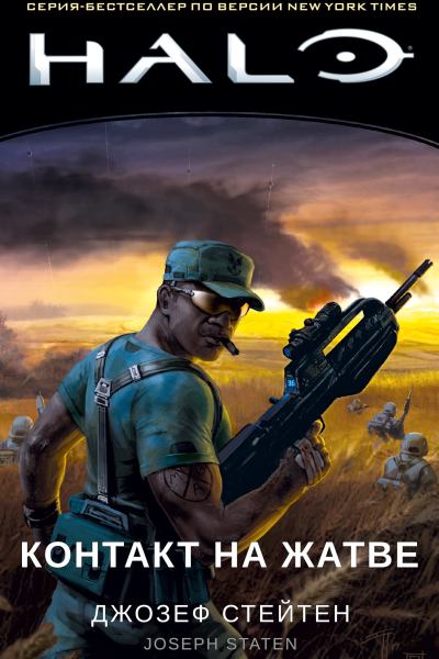 Halo Контакт на Жатве