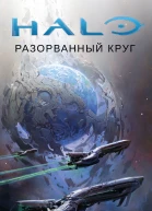 Halo Разорванный круг