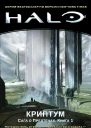 Halo Сага о Предтечах Книга 1 Криптум