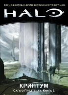 Halo Сага о Предтечах Книга 1 Криптум