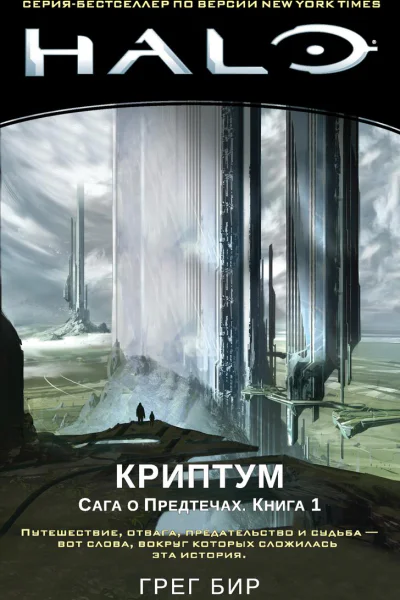 Halo Сага о Предтечах Книга 1 Криптум