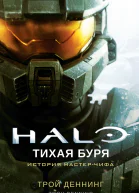 Halo Тихая буря