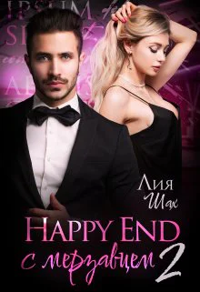 Happy End с мерзавцем  2