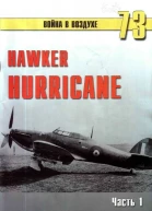 Hawker Hurricane Часть 1