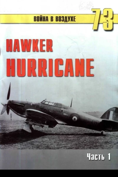 Hawker Hurricane Часть 1