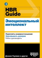 HBR Guide Эмоциональный интеллект
