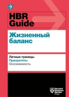 HBR Guide Жизненный баланс