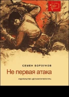 He первая атака