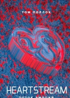 HEARTSTREAM Поток эмоций