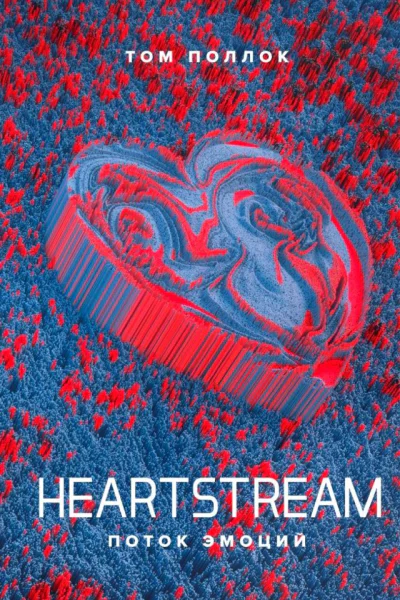 HEARTSTREAM Поток эмоций