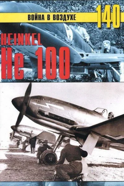 Heinkel Не 100