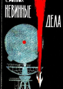 Hевинные дела