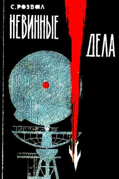 Hевинные дела