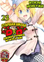 High School DxD 23 том Джокер турнира по игре в мяч