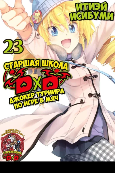 High School DxD 23 том Джокер турнира по игре в мяч