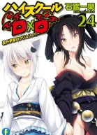 High School DxD 24 том