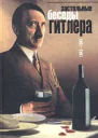 Hitlers Tischgesprache im Führerhauptquartier 19411942