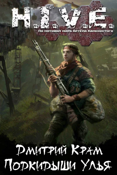 HIVE Подкидыши Улья