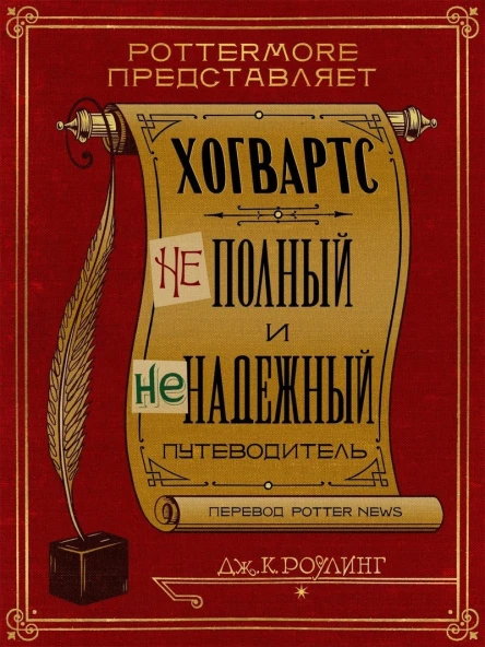 Hogwarts An Incomplete and Unreliable Guide
