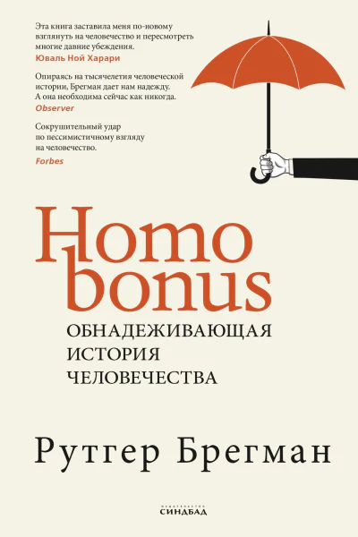 Homo Bonus Обнадеживающая история человечества