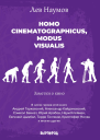 Homo cinematographicus modus visualis
