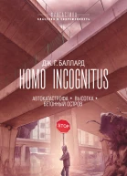 Homo Incognitus Автокатастрофа Высотка Бетонный остров  сборник  перевод с английского  Дж Г Баллард
