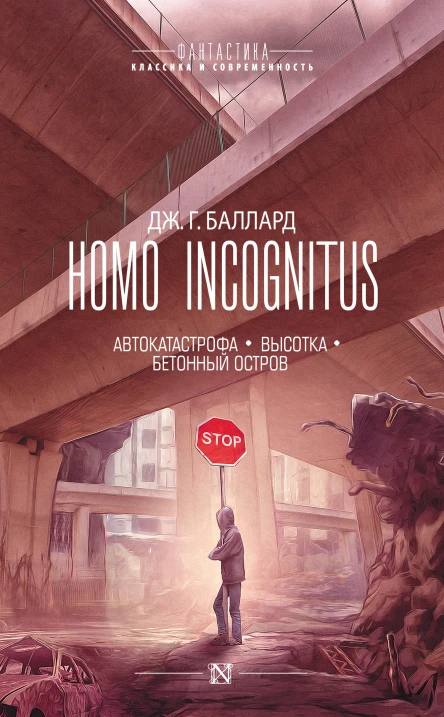 Homo Incognitus Автокатастрофа Высотка Бетонный остров  сборник  перевод с английского  Дж Г Баллард