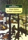 Homo ludens Человек играющий