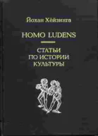Homo Ludens Статьи по истории культуры
