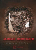 Homo sacer Чрезвычайное положение