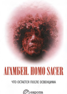Homo sacer Что остается после Освенцима архив и свидетель