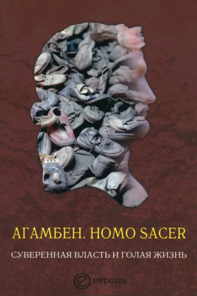 Homo sacer Суверенная власть и голая жизнь