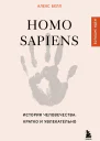Homo sapiens История человечества кратко и увлекательно