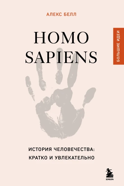 Homo sapiens История человечества кратко и увлекательно