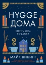 Hygge дома Секреты уюта податски